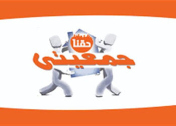 بالمستندات.. تعيين أحد المتورطين في قضية منافذ جمعيتي للتفتيش عليها