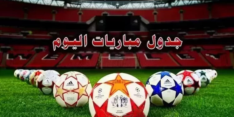 مواعيد مباريات اليوم الثلاثاء والقنوات الناقلة