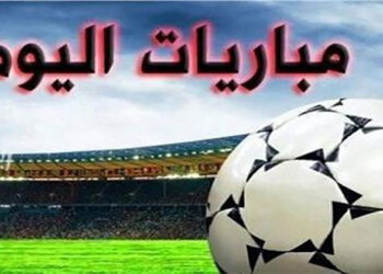 مواعيد مباريات اليوم الجمعة والقنوات الناقلة