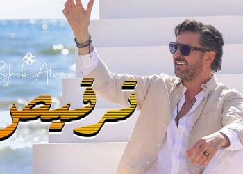 راغب علامة يطرح كليب “ترقيص”