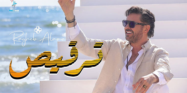 راغب علامة يطرح كليب “ترقيص”