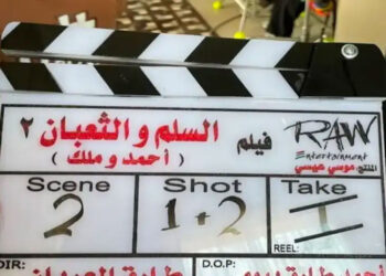 انطلاق تصوير الجزء الثاني من فيلم السلم والثعبان “أحمد وملك”