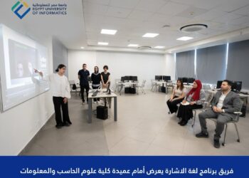 جامعة مصر للمعلوماتية تعلن عن SLI برنامج تقني جديد لترجمة فورية للغة الإشارة