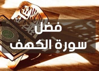 سورة الكهف وفضل قراءتها يوم الجمعة.. نور وسكينة وعصمة من الفتن