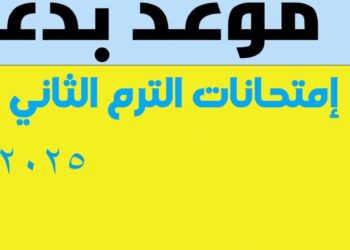 عشان تبقى عارف.. التعليم تقرر تعديل مواعيد امتحانات الترم الثاني 2025 لصفوف النقل