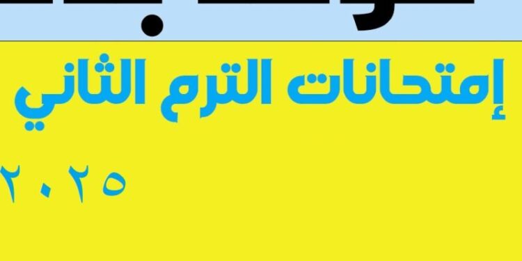 عشان تبقى عارف.. التعليم تقرر تعديل مواعيد امتحانات الترم الثاني 2025 لصفوف النقل