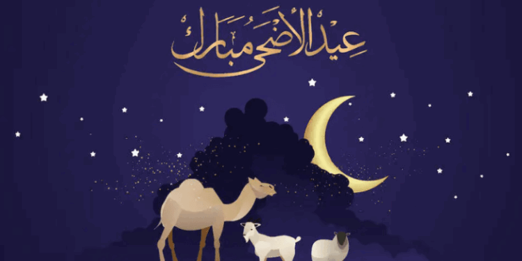 موعد عيد الأضحى المبارك  موعد عيد الأضحى المبارك