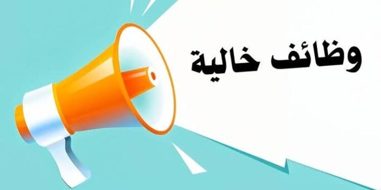 وظائف خالية وظائف خالية