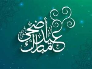 عيد الأضحي