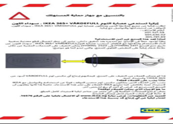 لوجود خطأ في الإنتاج يؤدي لإنفصال قطع معدنية صغيرة أثناء الاستخدام وابتلاعها مع الطعام، وبالتنسيق مع جهاز حماية المستهلك