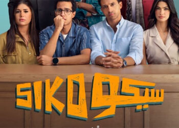 بعد طرحه على منصة.. سيكو سيكو يدخل الأكثر رواجًا علي أكس