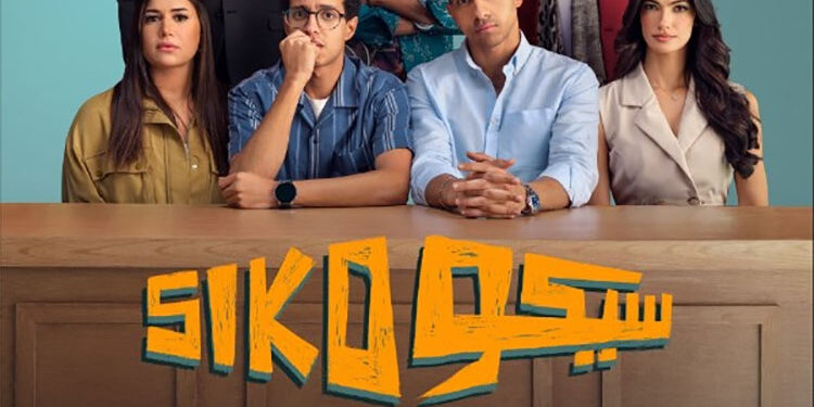 بعد طرحه على منصة.. سيكو سيكو يدخل الأكثر رواجًا علي أكس