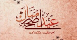 عيد الأضحي