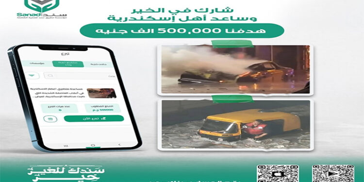 “مؤسسة تطبيق سند” تطلق مبادرة لجمع 500 ألف جنيه لإغاثة المتضررين من عاصفة الإسكندرية