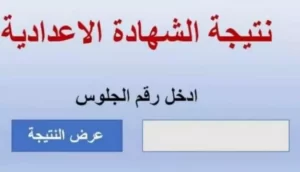 نتيجة الشهادة الإعدادية بالأقصر