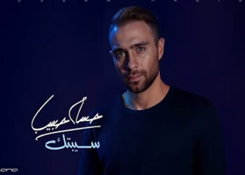 حسام حبيب يطرح نسخة معدلة من “سيبتك”