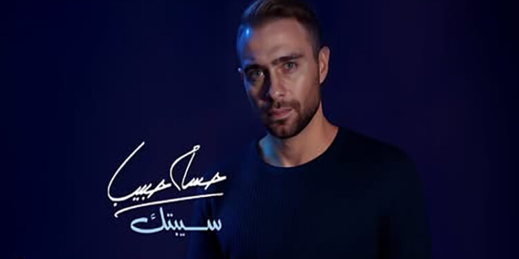 حسام حبيب يطرح نسخة معدلة من “سيبتك”