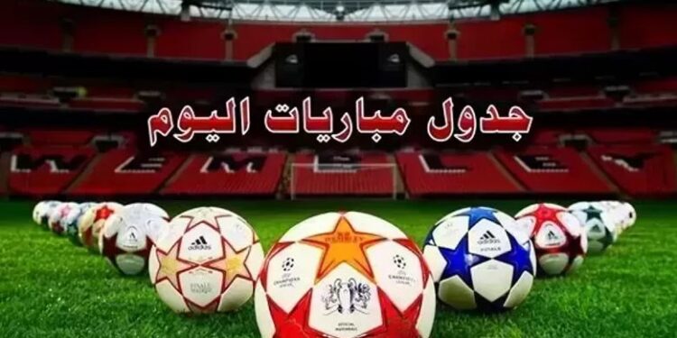 مواعيد مباريات اليوم الثلاثاء والقنوات الناقلة