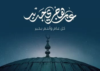 العام الهجري الجديد