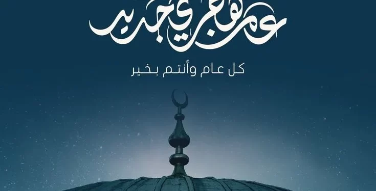 العام الهجري الجديد