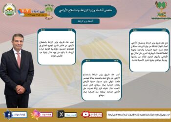 أبرز أنشطة وزارة الزراعة خلال أسبوع