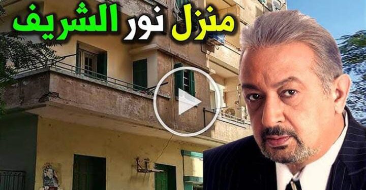 نور الشريف يتصدر التريند بعد انهيار منزله في السيدة زينب