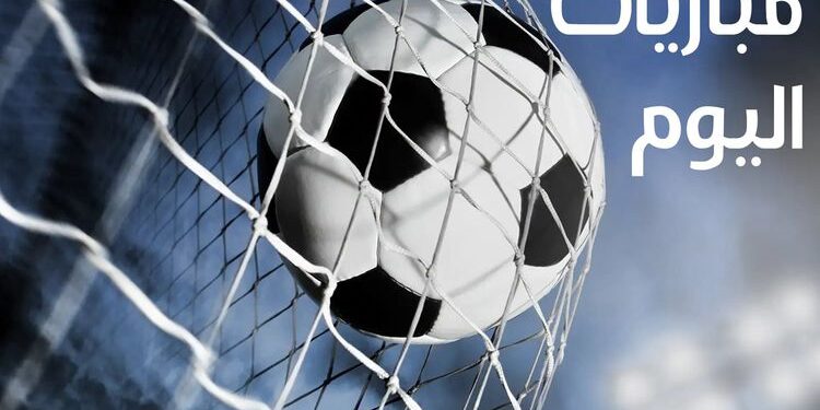 مواعيد مباريات اليوم الإثنين والقنوات الناقلة