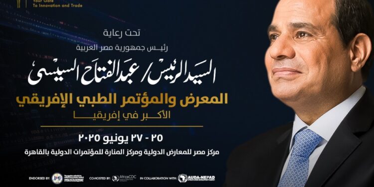 القاهرة تستضيف النسخة الرابعة من المؤتمر والمعرض الطبي الإفريقي «صحة إفريقياAfrica Health ExCon»