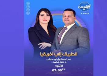 أبو ضباب وهبة عمر يقودان “الطريق إلى إفريقيا” على قناة الشمس: منصة إعلامية لتعزيز الشراكة المصرية الإفريقية