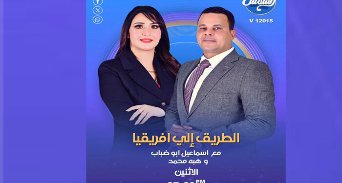 أبو ضباب وهبة عمر يقودان “الطريق إلى إفريقيا” على قناة الشمس: منصة إعلامية لتعزيز الشراكة المصرية الإفريقية