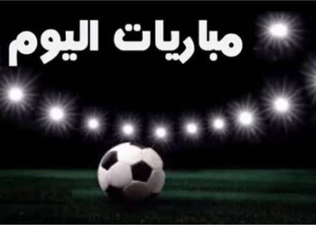 مواعيد مباريات اليوم الثلاثاء والقنوات الناقلة