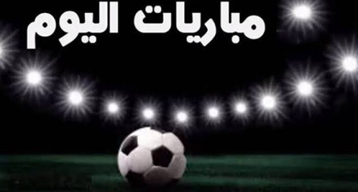 مواعيد مباريات اليوم الثلاثاء والقنوات الناقلة