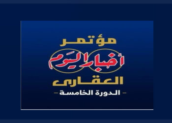 انطلاق النسخة الخامسة من مؤتمر “أخبار اليوم العقاري” غدًا تحت شعار:”مستقبل صناعة العقار.. تحديات – تنمية – استثمار” 