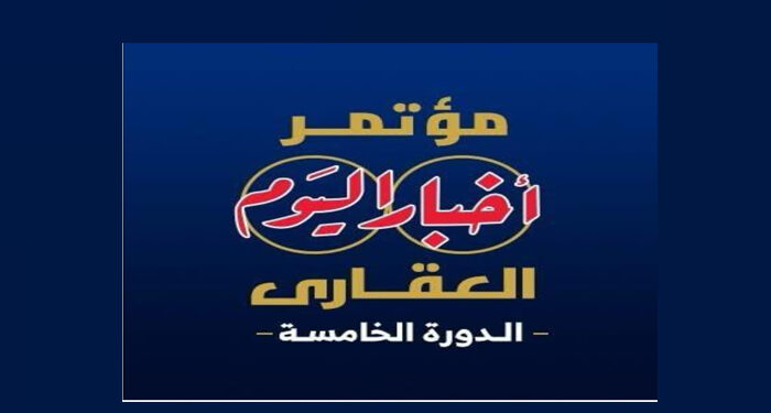 انطلاق النسخة الخامسة من مؤتمر “أخبار اليوم العقاري” غدًا تحت شعار:”مستقبل صناعة العقار.. تحديات – تنمية – استثمار”