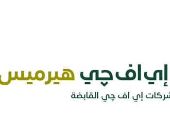 إي اف چي هيرميس تطلق خدمات إقراض واقتراض الأوراق المالية بالسعودية