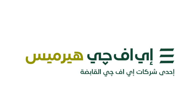 إي اف چي هيرميس تطلق خدمات إقراض واقتراض الأوراق المالية بالسعودية