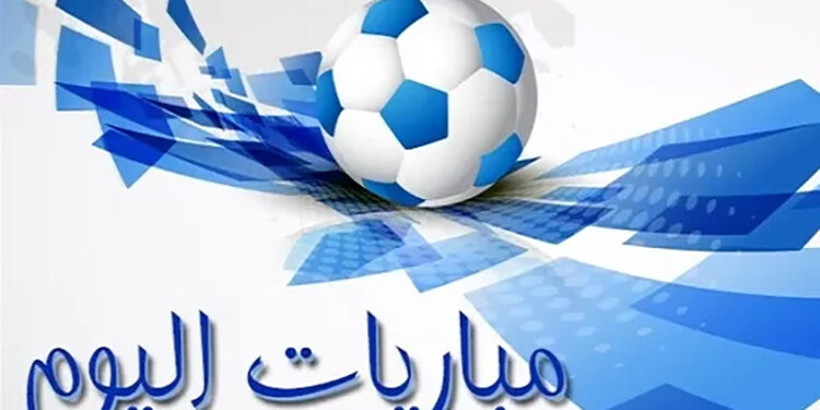 مواعيد مباريات اليوم الأحد والقنوات الناقلة