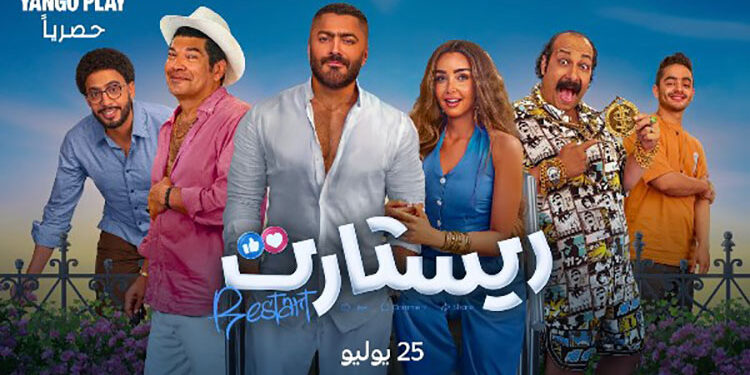 اليوم.. عرض فيلم ريستارت على إحدى المنصات لأول مرة
