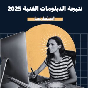 نتيجة الدبلومات الفنية