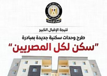 مجلس الوزراء: طرح وحدات سكنية جديدة بمبادرة “سكن لكل المصريين”