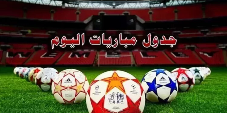 مواعيد مباريات اليوم الأربعاء والقنوات الناقلة