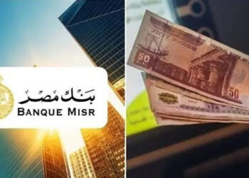 أعلى عائد على شهادات ادخار بنك مصر 2025.. قبل اجتماع البنك المركزي