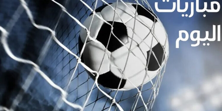 مواعيد مباريات اليوم السبت والقنوات الناقلة