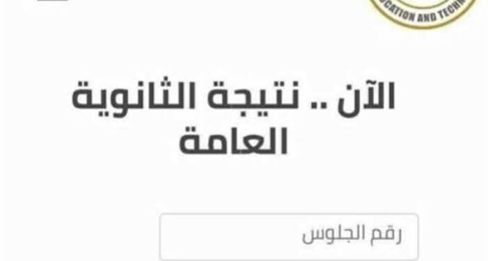 موعد نتيجة الثانوية العامة 2025.. رابط وخطوات الاستعلام وتوزيع الدرجات الكامل لكل شعبة
