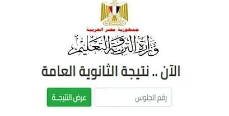 نتيجة الثانوية العامة نتيجة الثانوية العامة