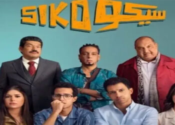 فيلم سيكو سيكو يحقق إيرادات كبيرة في دور العرض السينمائي