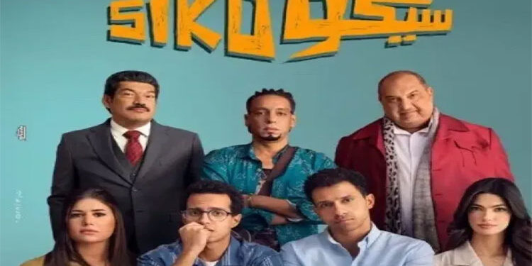 فيلم سيكو سيكو يحقق إيرادات كبيرة في دور العرض السينمائي