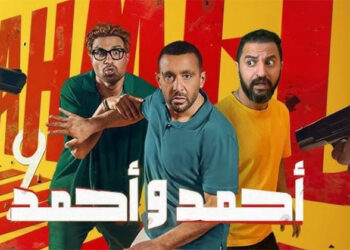 فيلم أحمد وأحمد يحقق 26 مليون جنيه خلال 9 أيام عرض بالسينمات