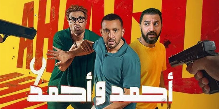 فيلم أحمد وأحمد يحقق 26 مليون جنيه خلال 9 أيام عرض بالسينمات