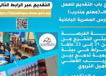 التعليم” تفتح باب التقديم للعمل كـ”معلم متدرب” بالمدارس المصرية اليابانية